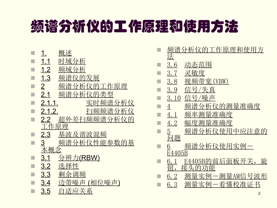 E4405B频谱分析仪的工作原理和使用方法-(1)PPT.ppt_第2页