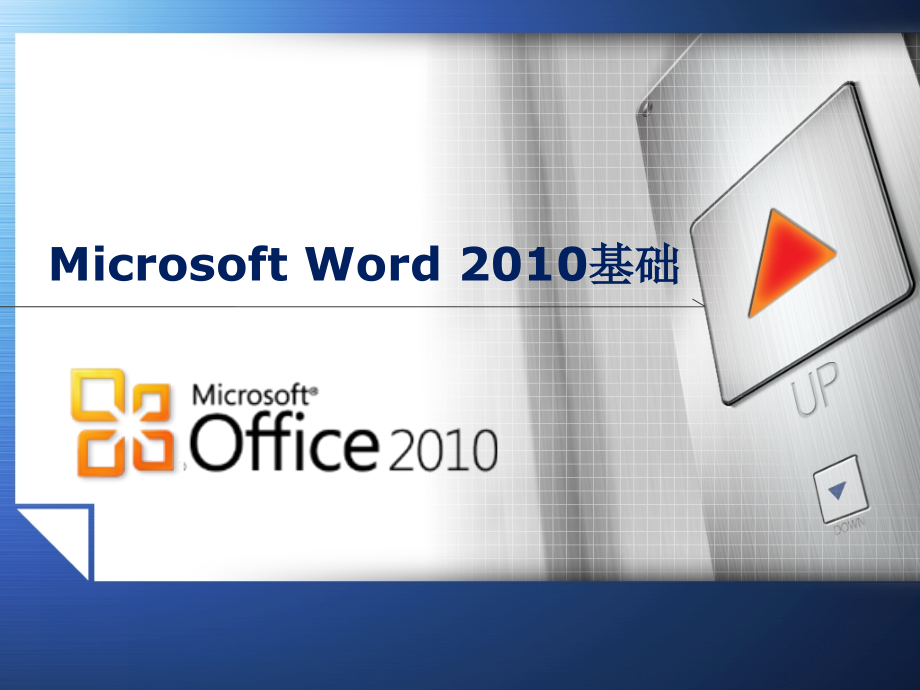 Office2010基础教程PPT学习课件.ppt_第1页