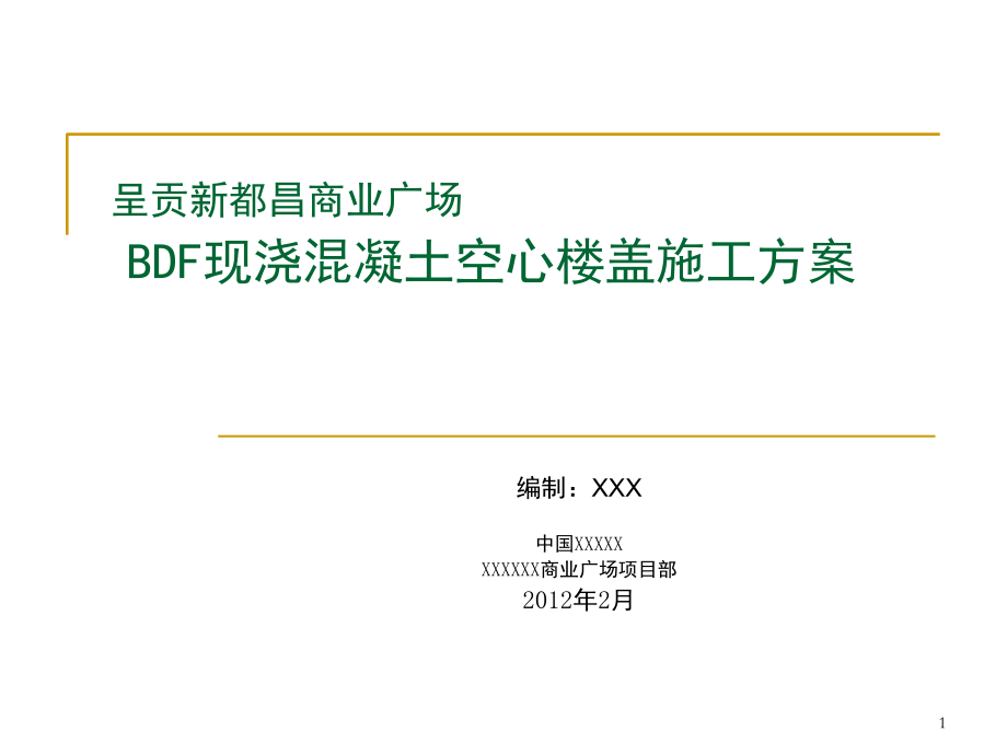 BDF现浇混凝土空心楼盖施工方案.ppt_第1页