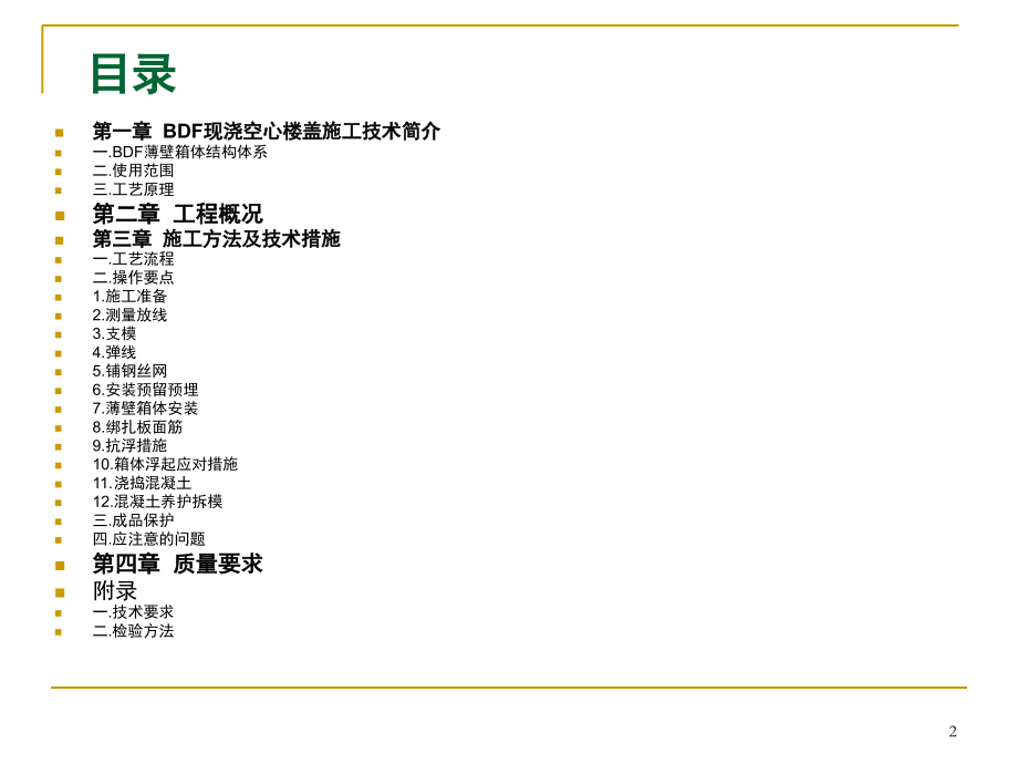 BDF现浇混凝土空心楼盖施工方案.ppt_第2页