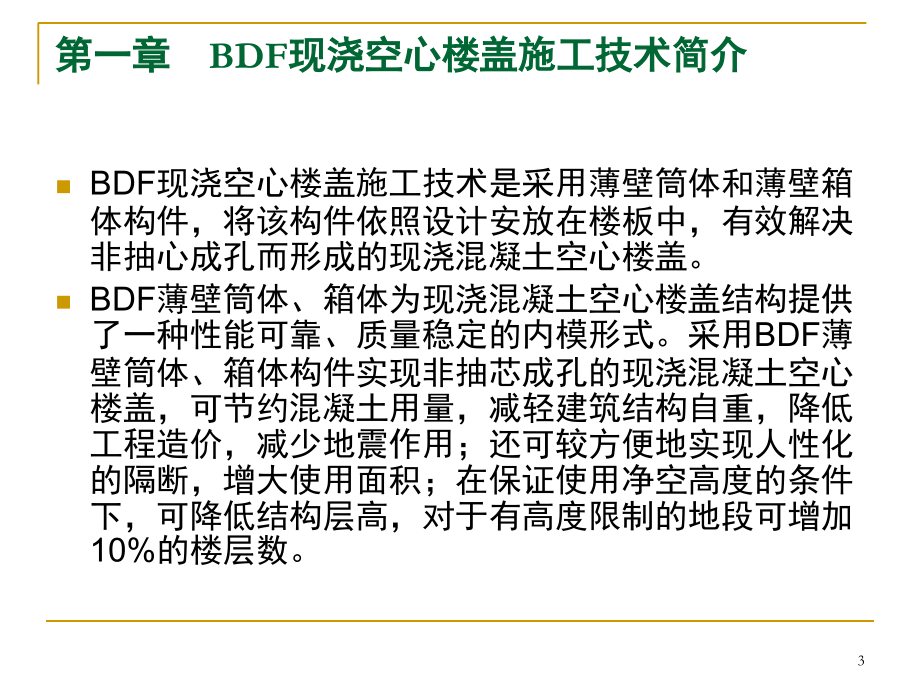 BDF现浇混凝土空心楼盖施工方案.ppt_第3页