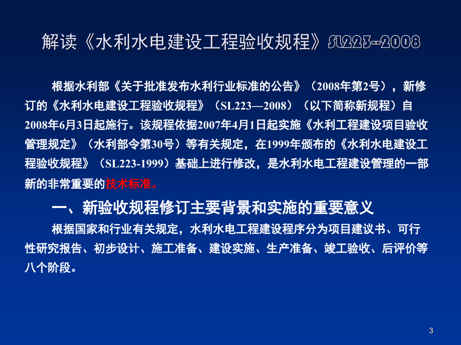 《水利水电建设工程验收规程》(SL223-2008)解读演示幻灯片.ppt_第3页