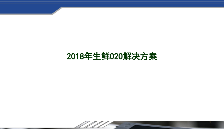 生鲜电商整体运营解决方案(课堂PPT).ppt_第1页