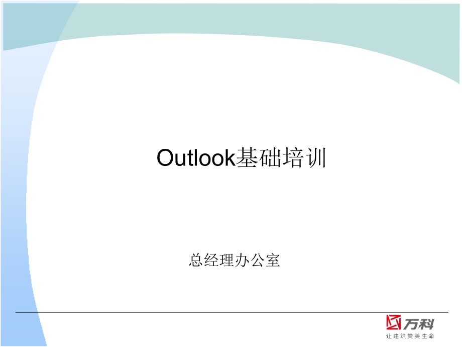 Outlook实用技巧PPT学习课件.ppt_第1页