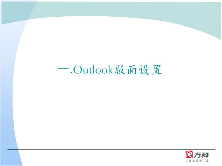 Outlook实用技巧PPT学习课件.ppt_第3页