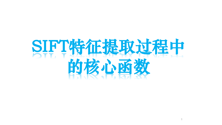 sift程序详解PPT.ppt_第1页