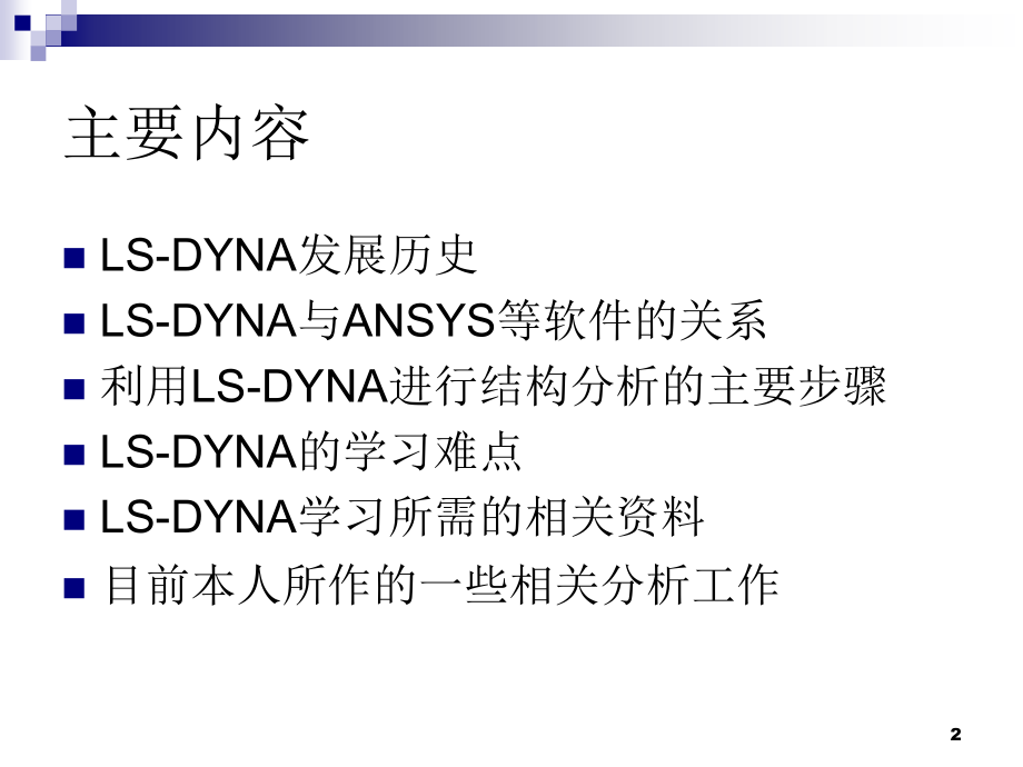 LS-DYNA软件简介及相应分析实例分析PPT课件.ppt_第2页