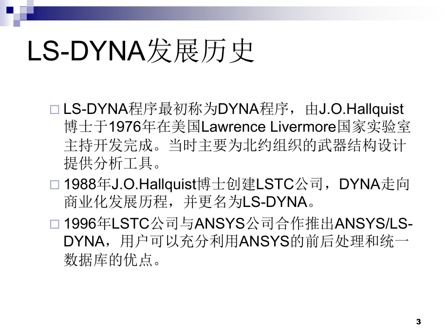 LS-DYNA软件简介及相应分析实例分析PPT课件.ppt_第3页