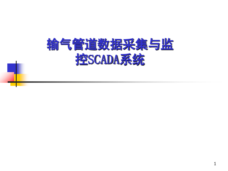 SCADA系统培训演示幻灯片.ppt_第1页