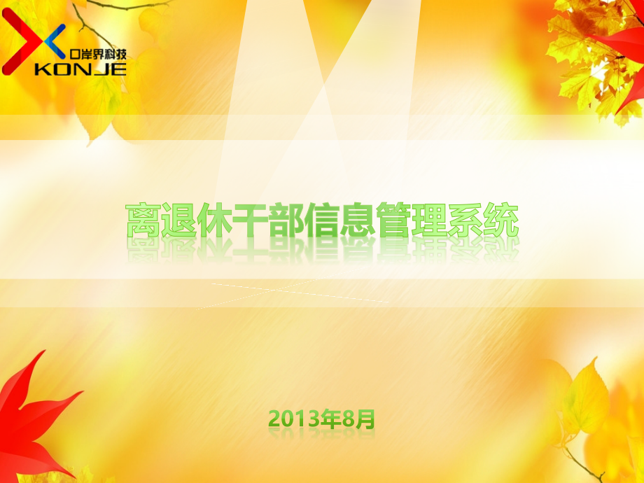 离退休干部信息管理系统(课堂PPT).ppt_第1页