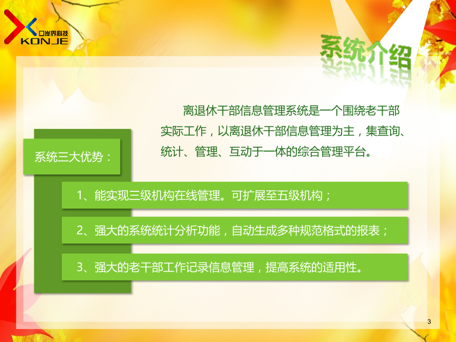 离退休干部信息管理系统(课堂PPT).ppt_第3页