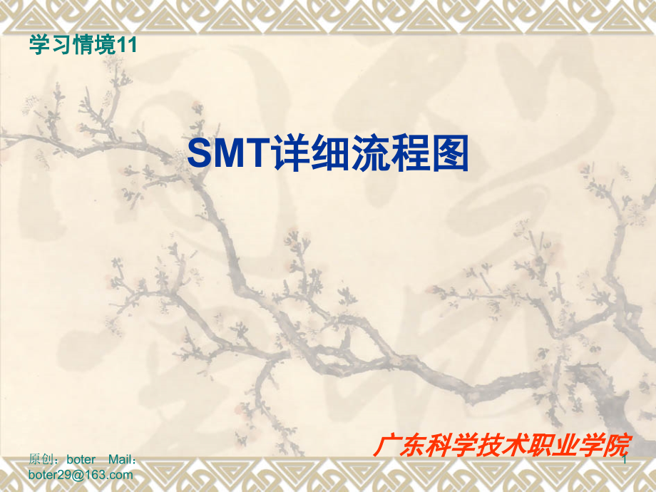 SMT作业详细流程图演示幻灯片.ppt_第1页