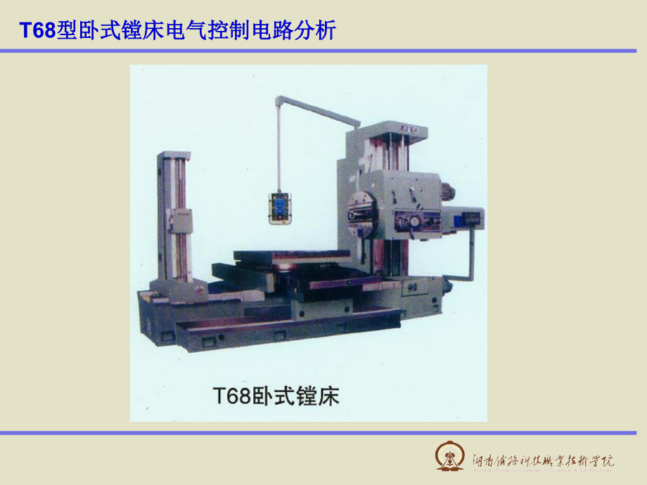 T68型卧式镗床电气控制电路分析演示幻灯片.ppt_第1页