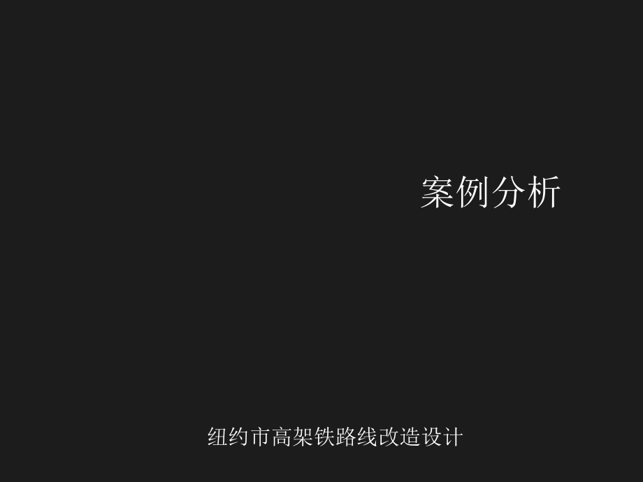 纽约高线公园案例分析优秀课件.ppt_第1页