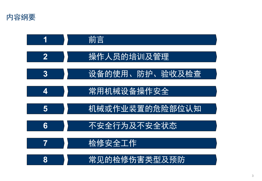 20180519设备安全培训教材演示幻灯片.ppt_第3页