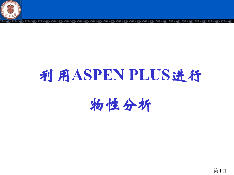 Aspen-模拟物性数据分析PPT.ppt_第1页