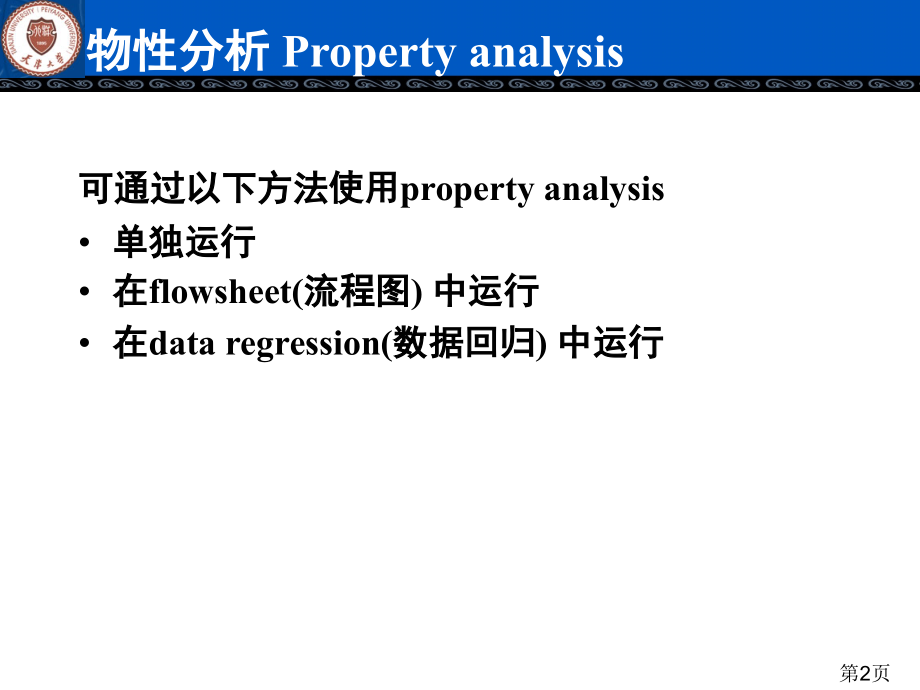 Aspen-模拟物性数据分析PPT.ppt_第2页