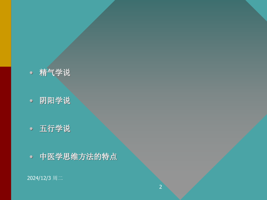 阴阳学说PPT参考课件.ppt_第2页