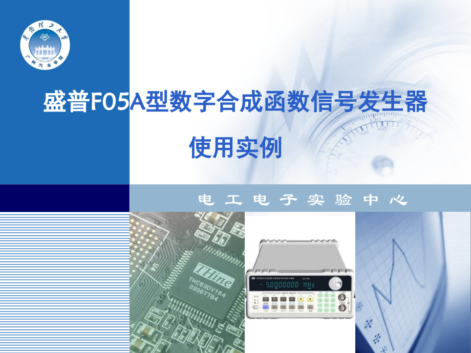 SP-F05A函数信号发生器演示幻灯片.ppt_第1页