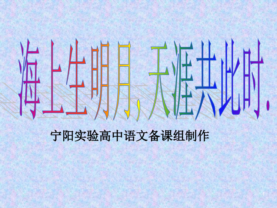 《水调歌头》课件幻灯片.ppt_第1页