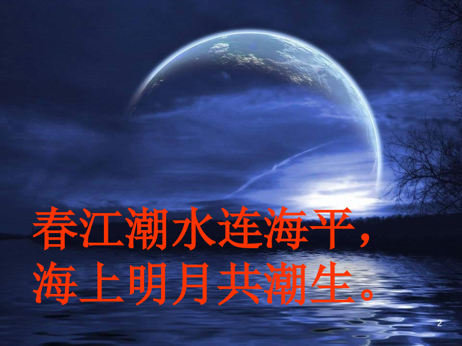 《水调歌头》课件幻灯片.ppt_第2页