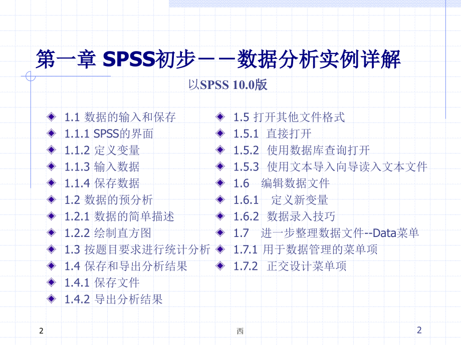 SPSS-数据分析实例详解PPT学习课件.ppt_第2页