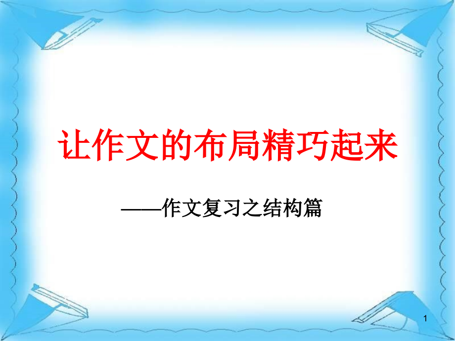 中考作文指导：结构篇让作文的布局精巧起来.ppt_第1页