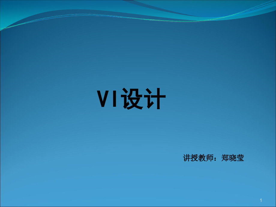 VI设计---精心优秀课件.ppt_第1页