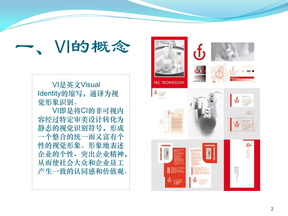 VI设计---精心优秀课件.ppt_第2页