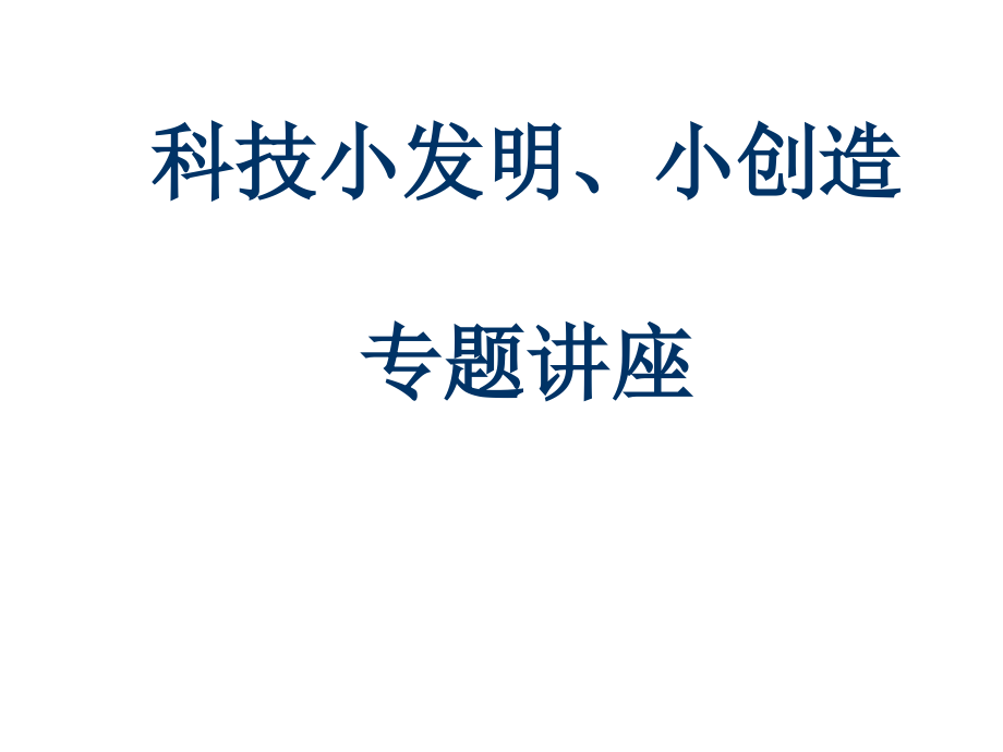 科技小发明讲座.ppt_第1页