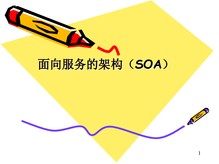 SOA架构介绍PPT学习课件.ppt_第1页