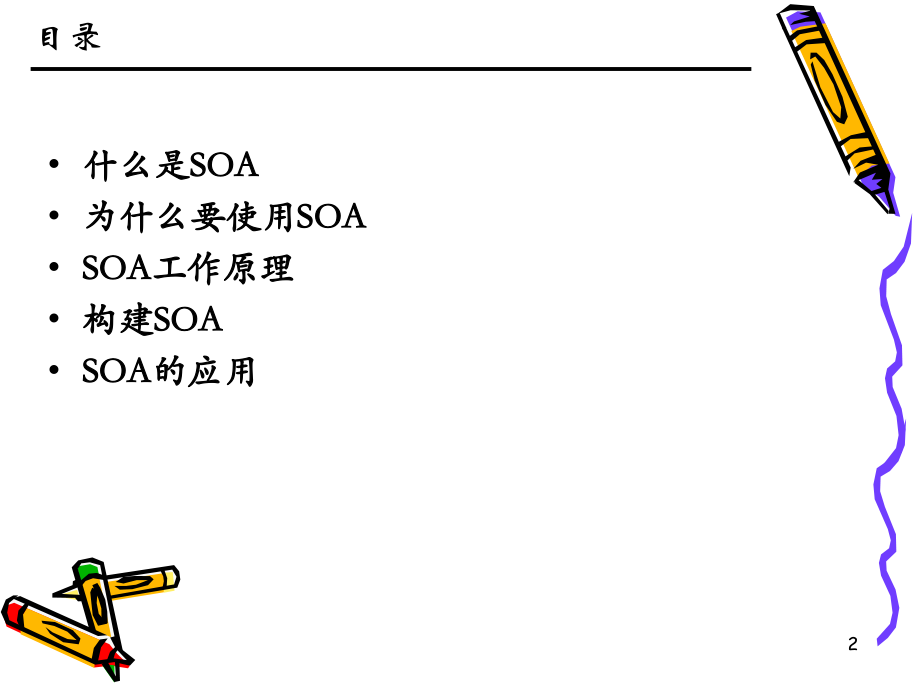 SOA架构介绍PPT学习课件.ppt_第2页