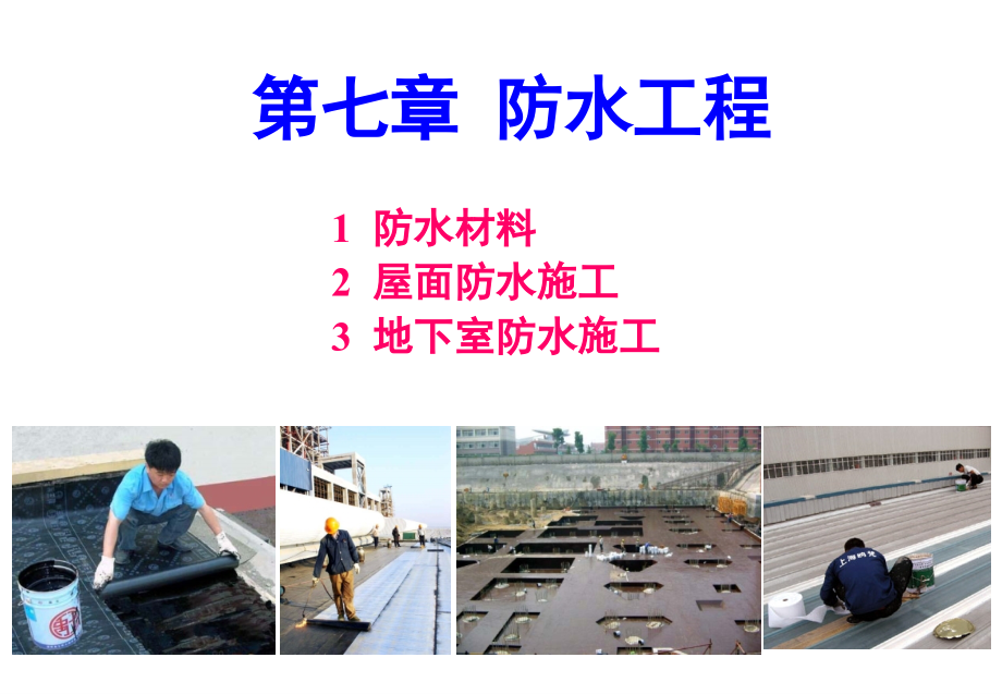 防水工程施工PPT参考课件.ppt_第1页