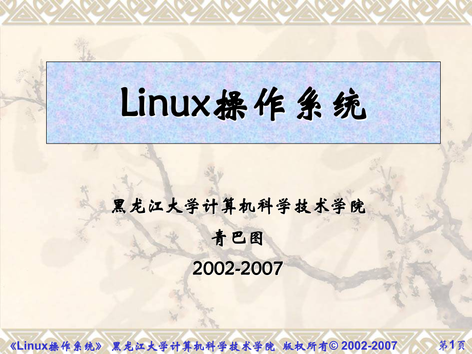 Linux操作系统PPT.ppt_第1页