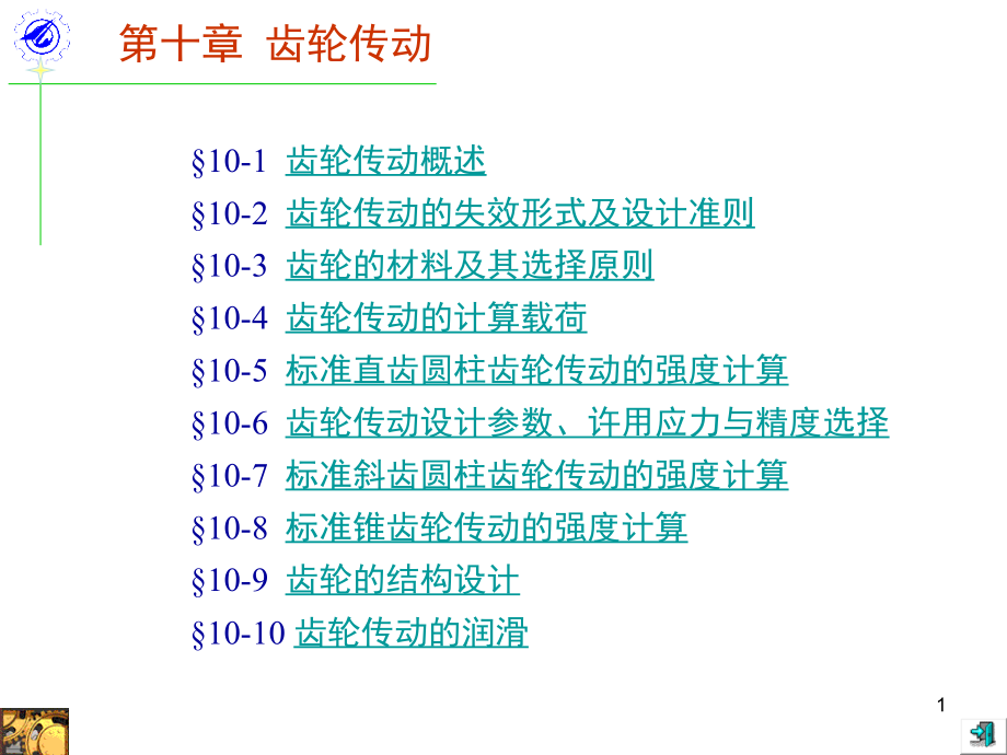 机械设计-齿轮传动.ppt_第1页