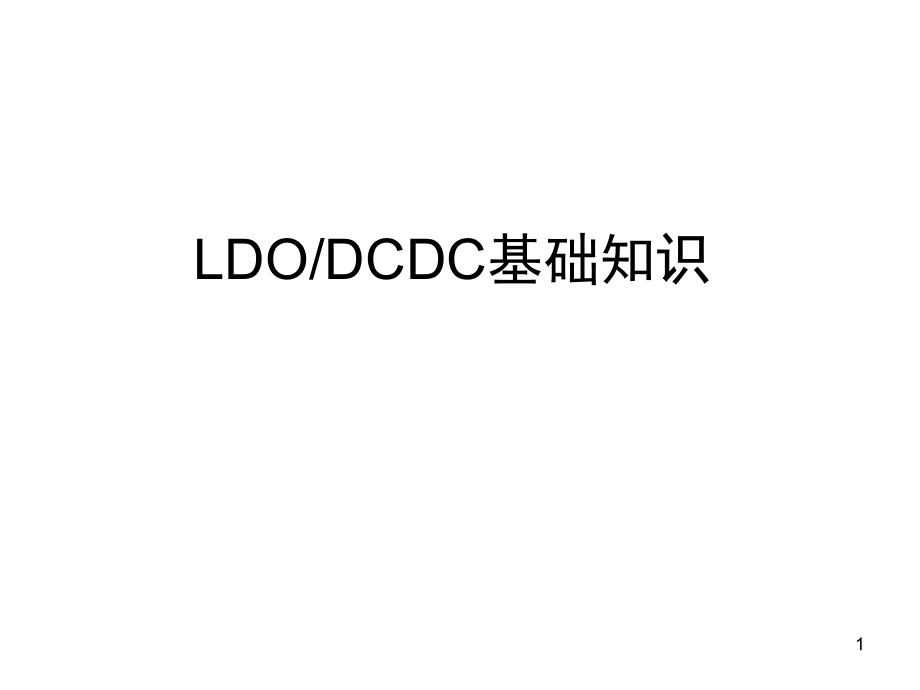 LDODCDC基础知识演示幻灯片.ppt_第1页