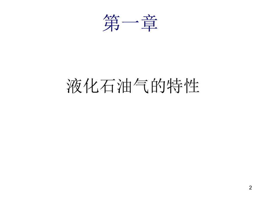 LPG知识培训.ppt_第2页