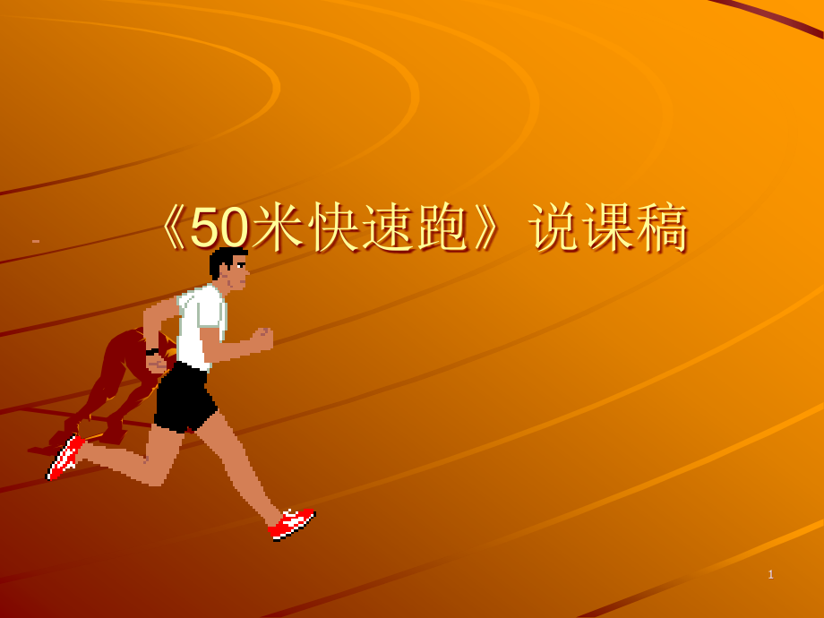 《50米快速跑》说课稿PPT课件.ppt_第1页