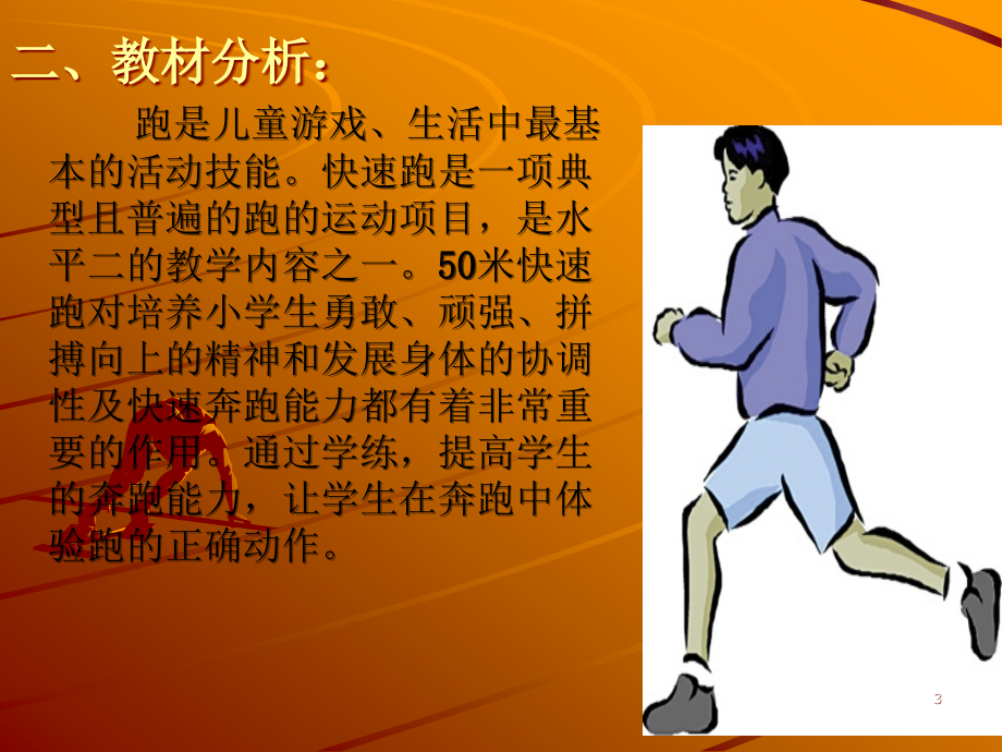 《50米快速跑》说课稿PPT课件.ppt_第3页