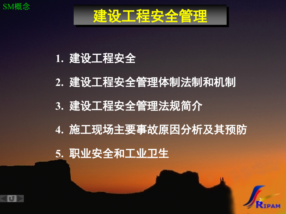 SM-安全管理课程(4学时).ppt_第2页