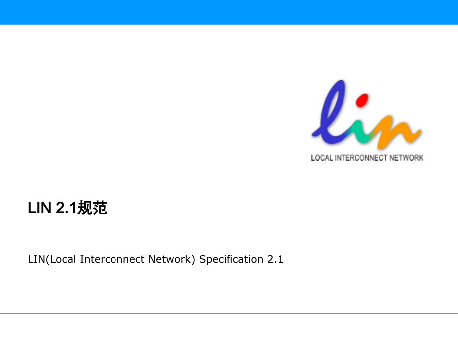 LIN总线培训演示幻灯片.ppt_第1页