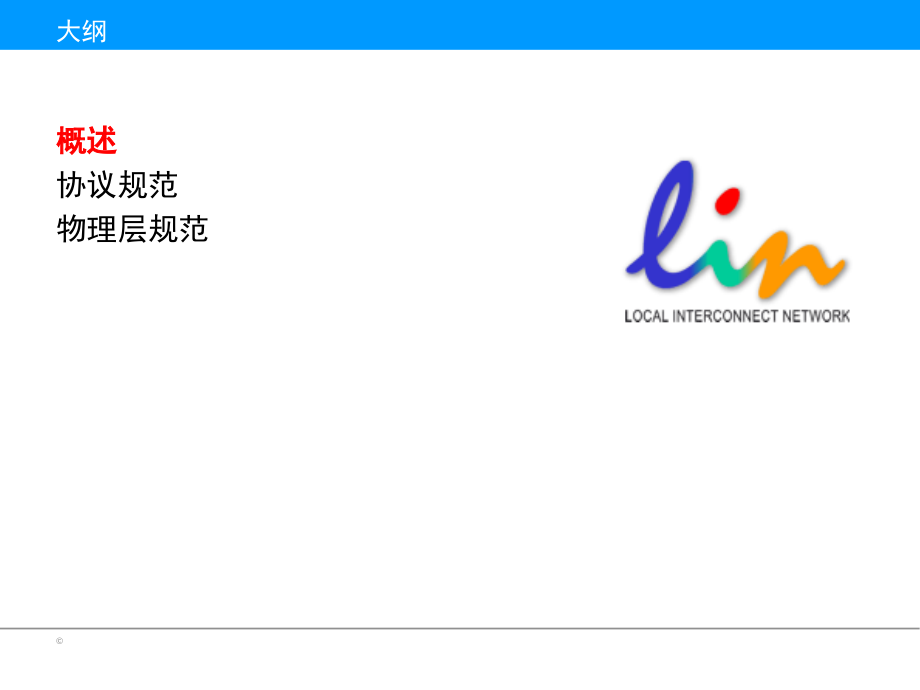 LIN总线培训演示幻灯片.ppt_第2页