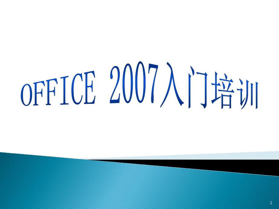 Office2007办公软件基础知识培训PPT学习课件.ppt_第1页