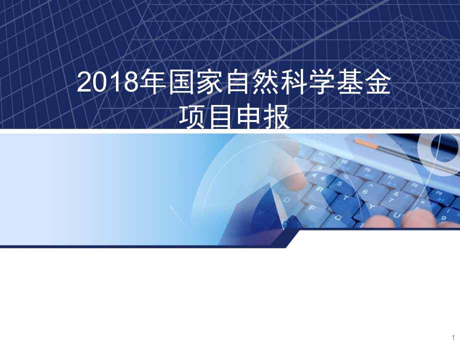 2018国家自然科学基金申请注意事项.ppt_第1页