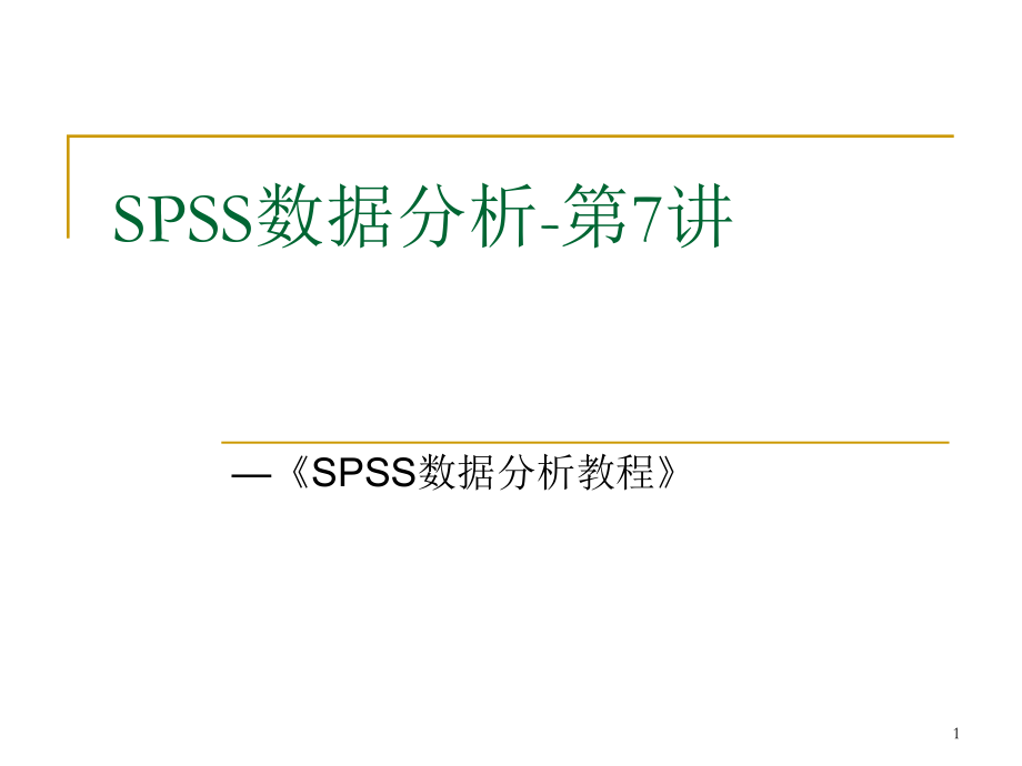 SPSS数据分析教程-相关性PPT.ppt_第1页