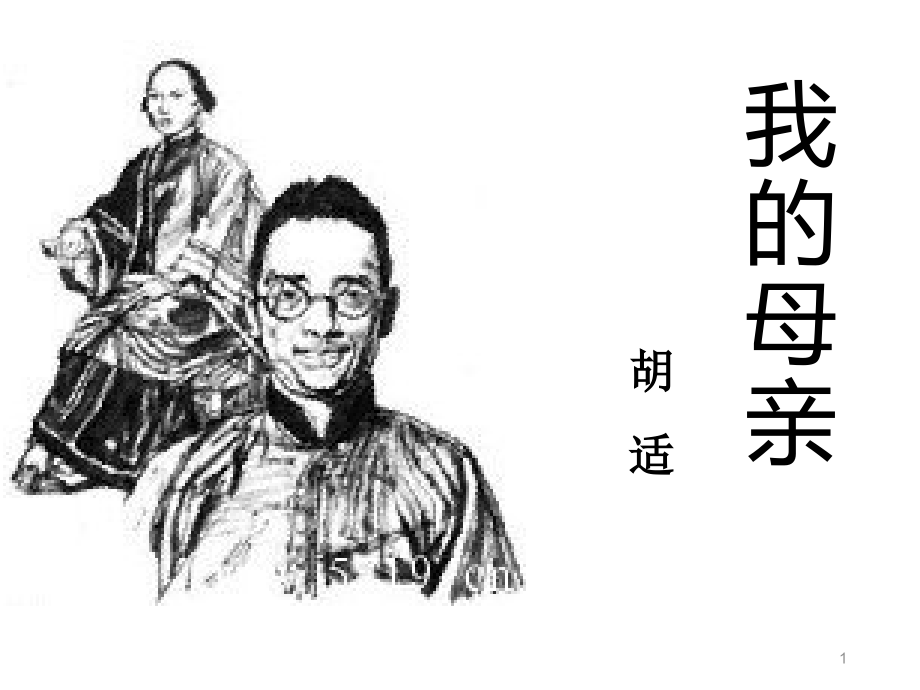 胡适《我的母亲》说课稿-(课堂PPT).ppt_第1页