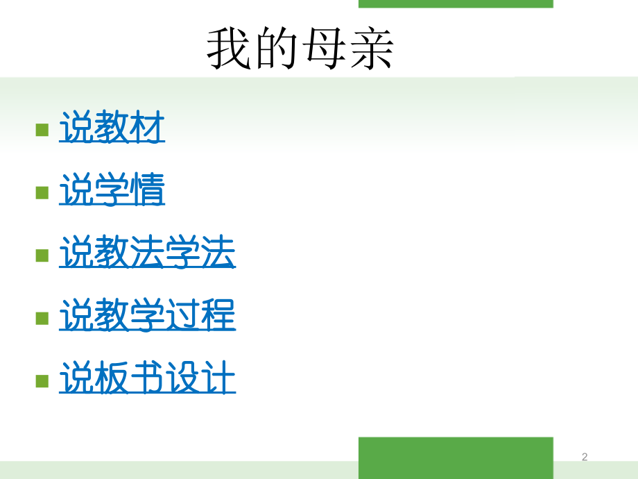 胡适《我的母亲》说课稿-(课堂PPT).ppt_第2页