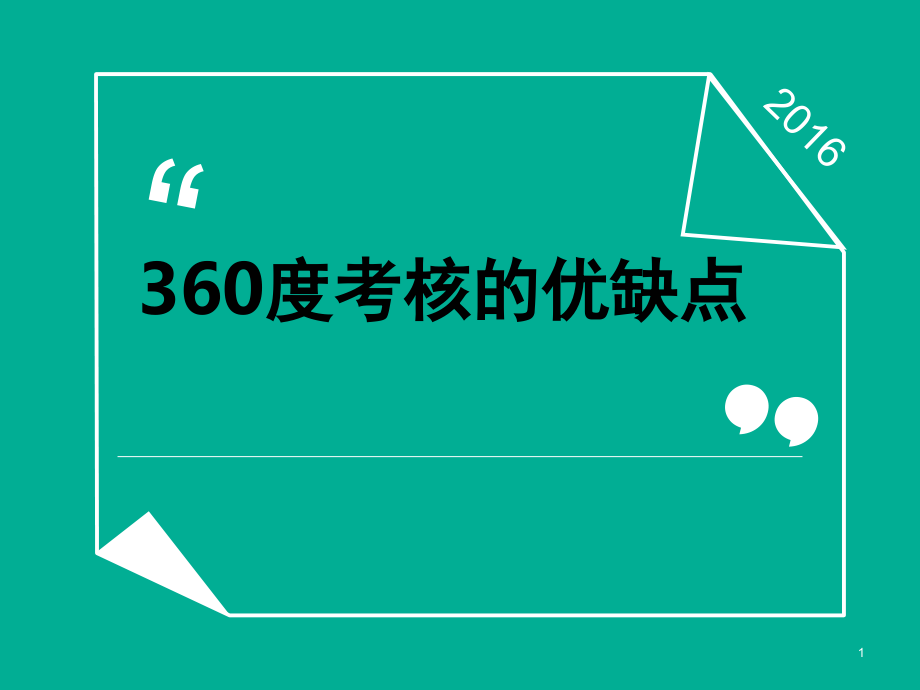 360度考核的优缺点.ppt_第1页