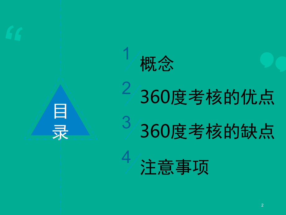 360度考核的优缺点.ppt_第2页