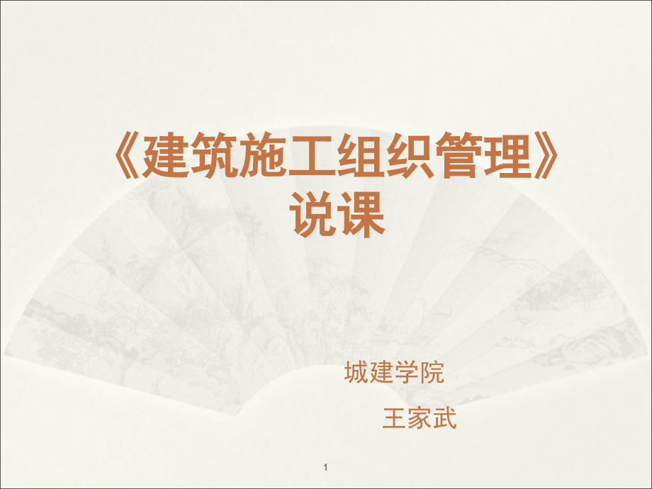 《施工组织管理说课》王家武演示幻灯片.ppt_第1页